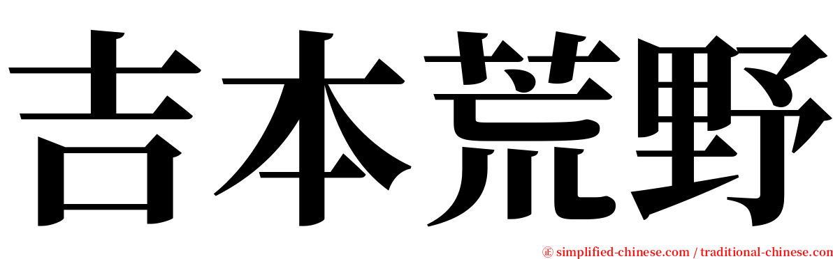 吉本荒野 serif font