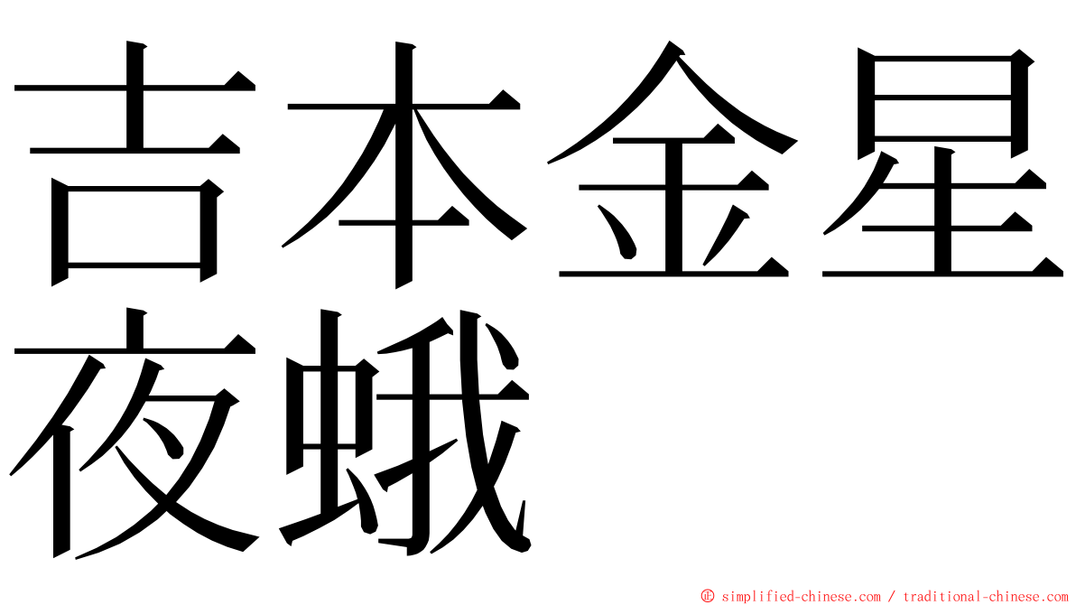 吉本金星夜蛾 ming font