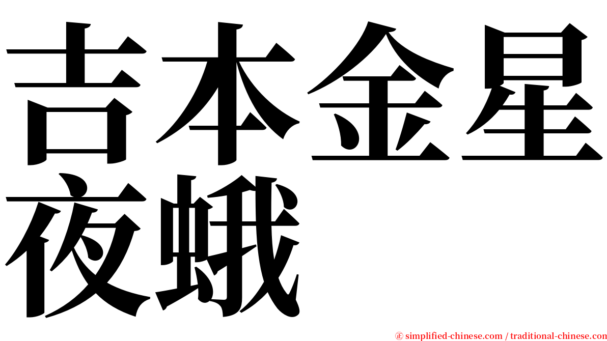 吉本金星夜蛾 serif font