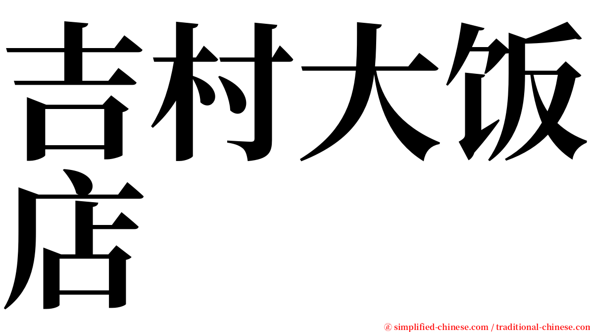吉村大饭店 serif font