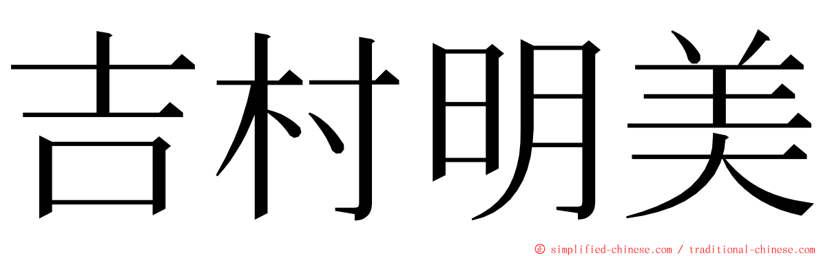 吉村明美 ming font