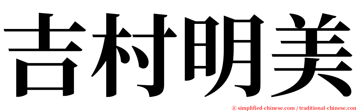 吉村明美 serif font