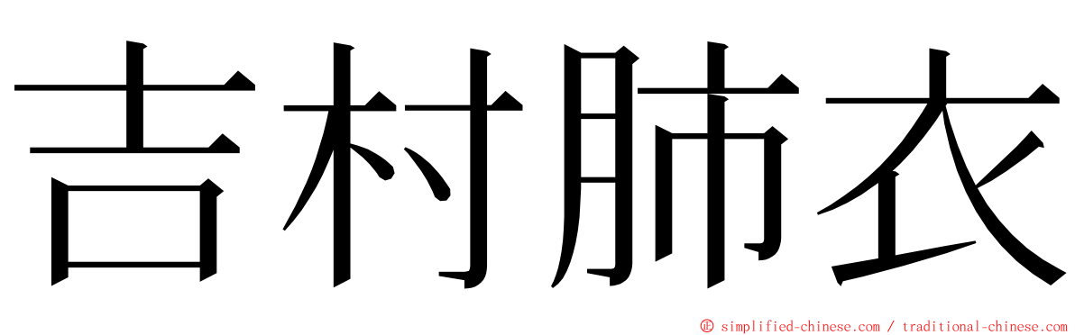 吉村肺衣 ming font