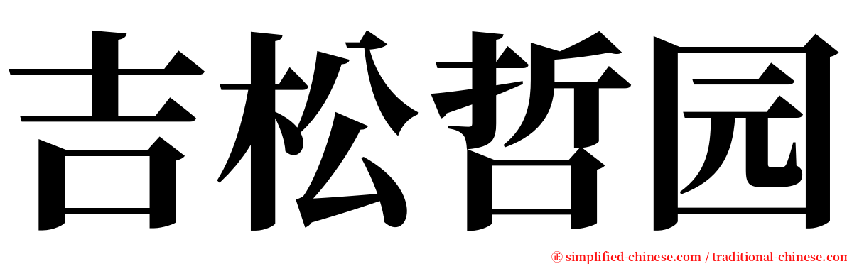 吉松哲园 serif font