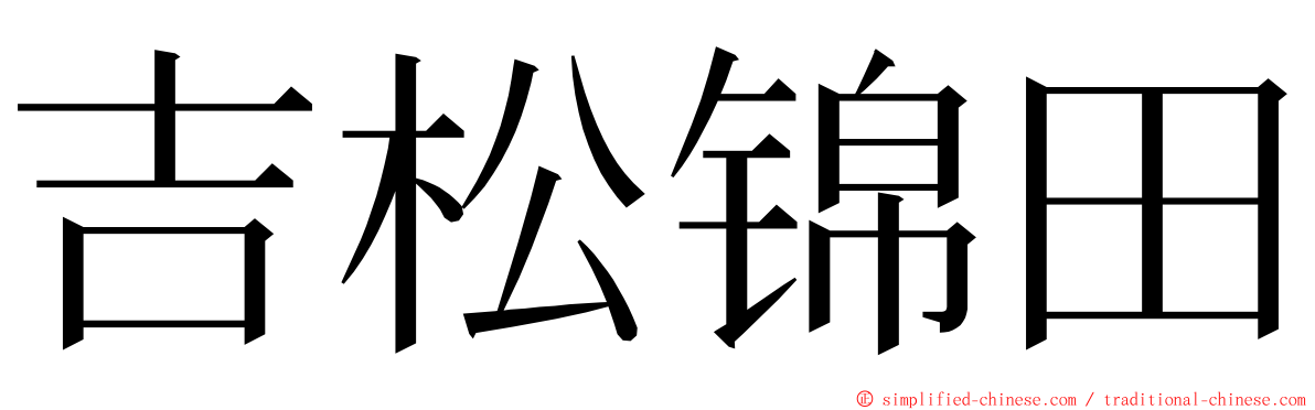 吉松锦田 ming font