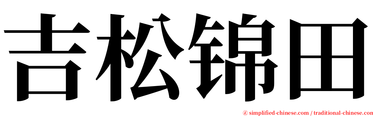 吉松锦田 serif font