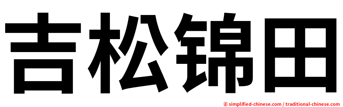 吉松锦田