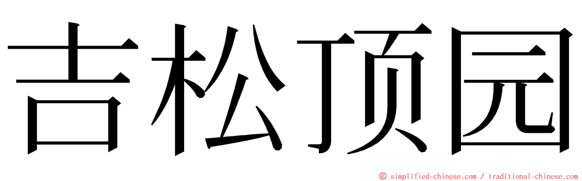 吉松顶园 ming font