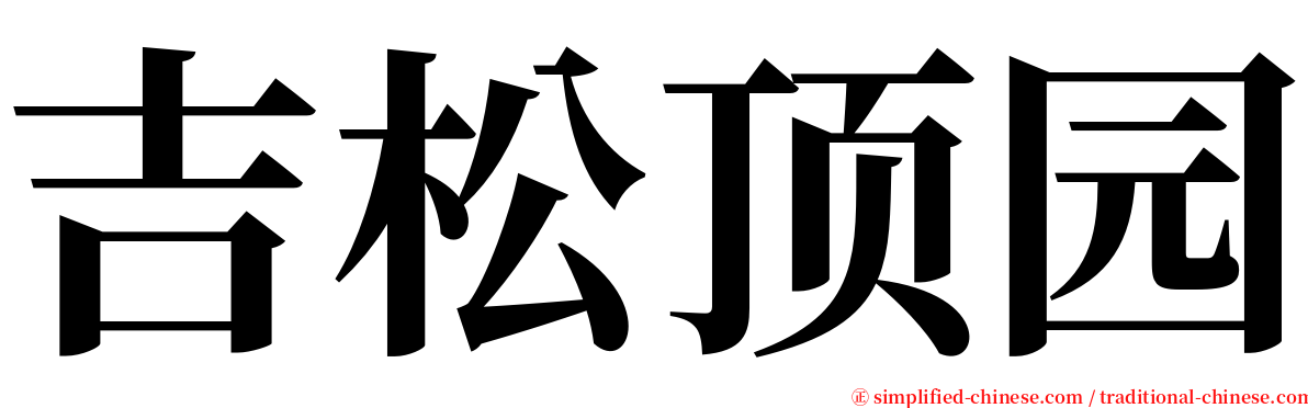 吉松顶园 serif font