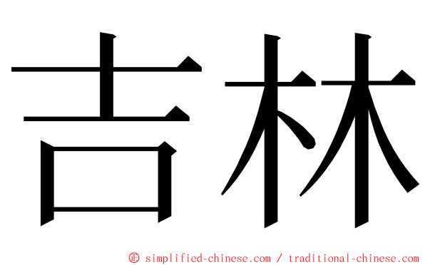 吉林 ming font