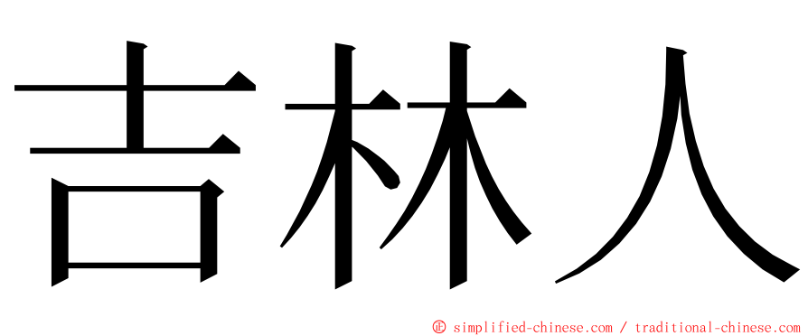 吉林人 ming font