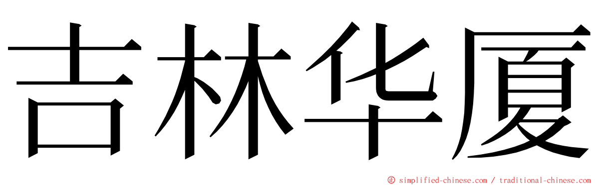 吉林华厦 ming font