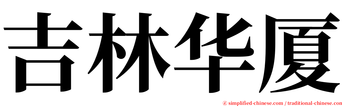 吉林华厦 serif font