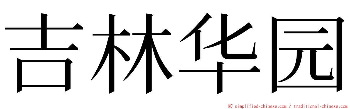 吉林华园 ming font