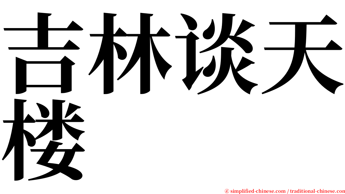 吉林谈天楼 serif font