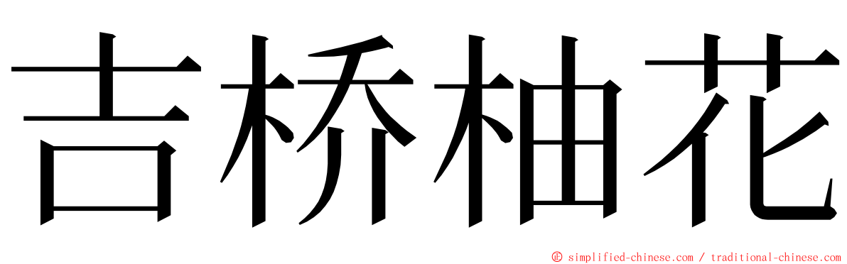 吉桥柚花 ming font