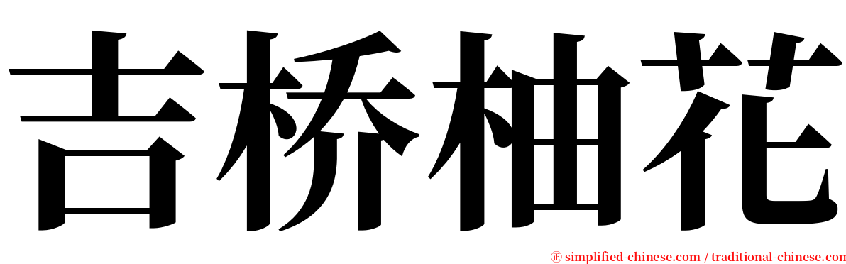 吉桥柚花 serif font