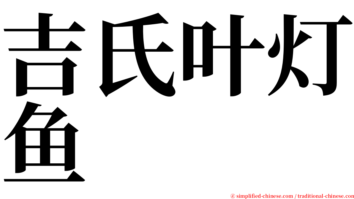 吉氏叶灯鱼 serif font