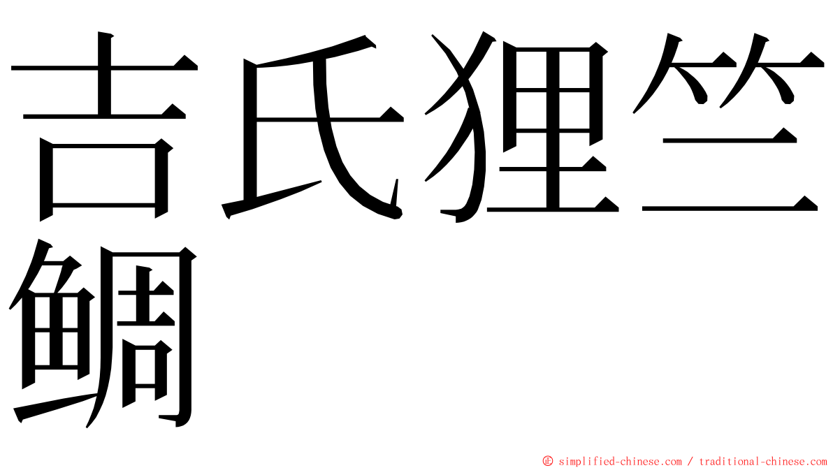 吉氏狸竺鲷 ming font