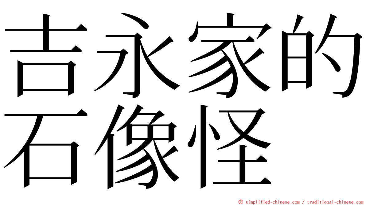 吉永家的石像怪 ming font