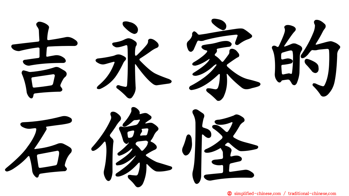 吉永家的石像怪