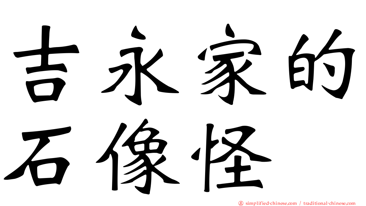 吉永家的石像怪