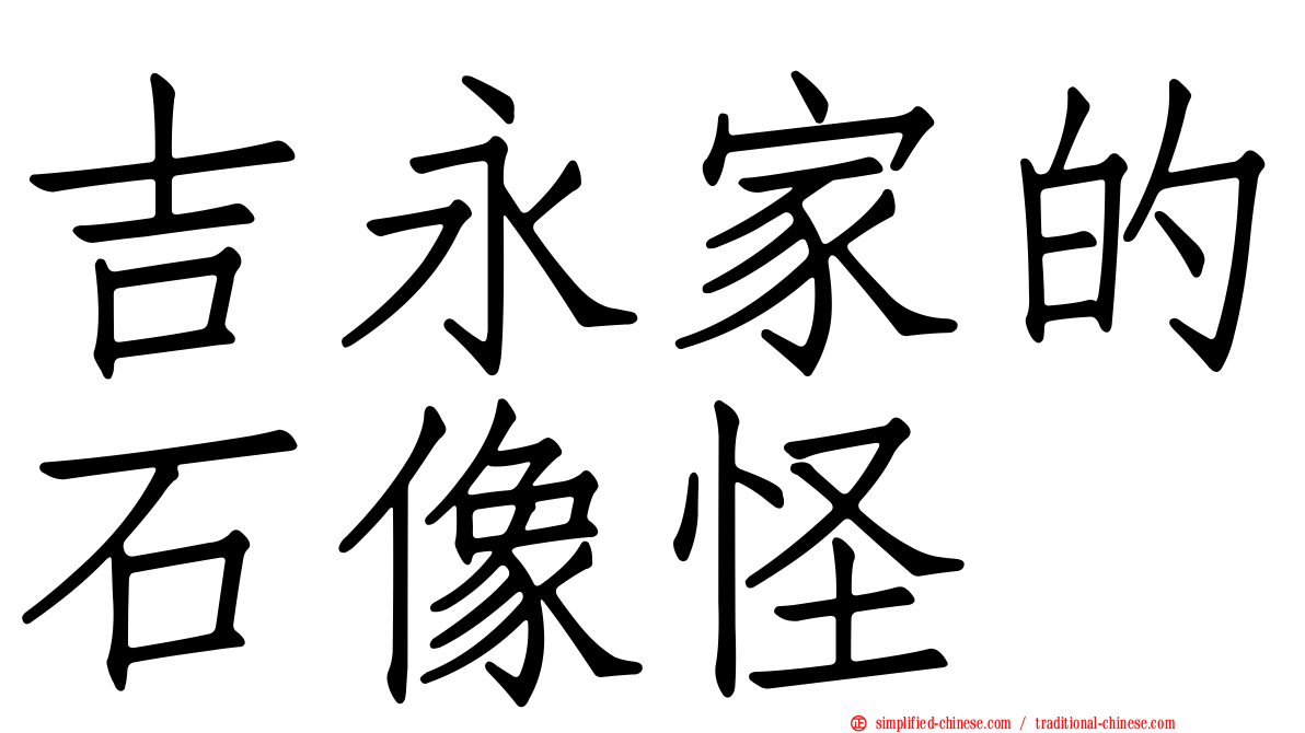 吉永家的石像怪