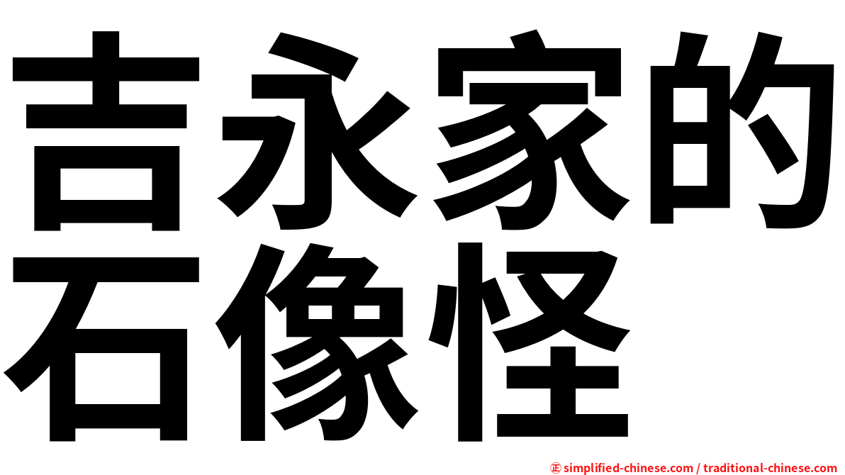 吉永家的石像怪