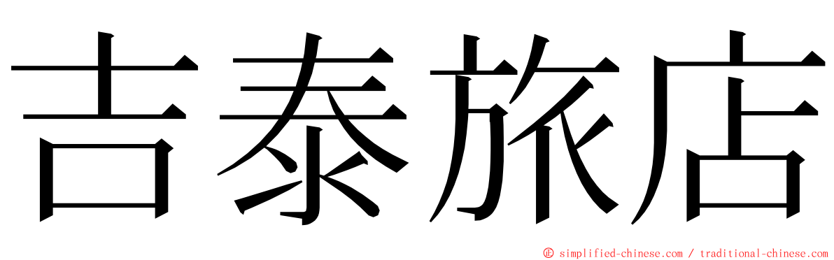 吉泰旅店 ming font