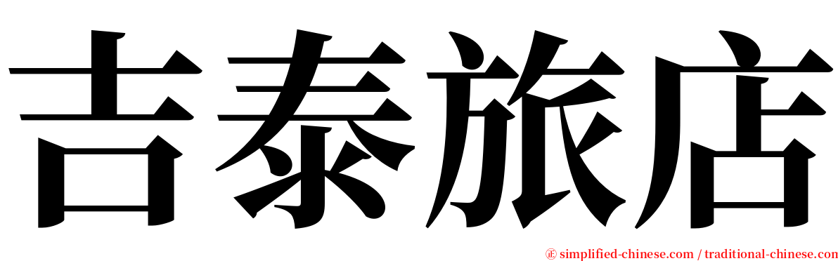 吉泰旅店 serif font