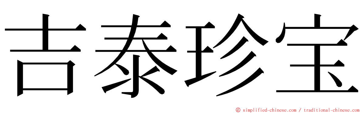 吉泰珍宝 ming font