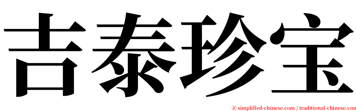 吉泰珍宝 serif font