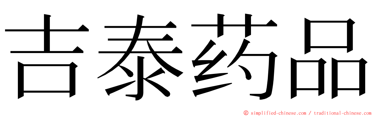 吉泰药品 ming font