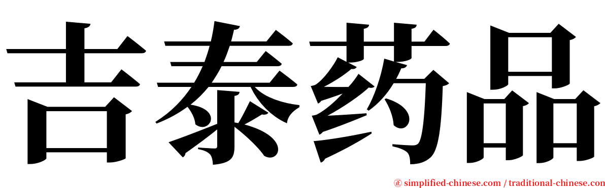 吉泰药品 serif font