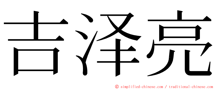 吉泽亮 ming font