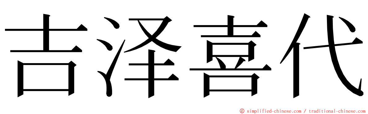 吉泽喜代 ming font