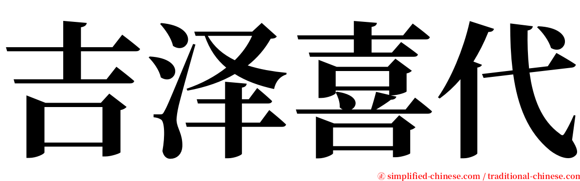 吉泽喜代 serif font