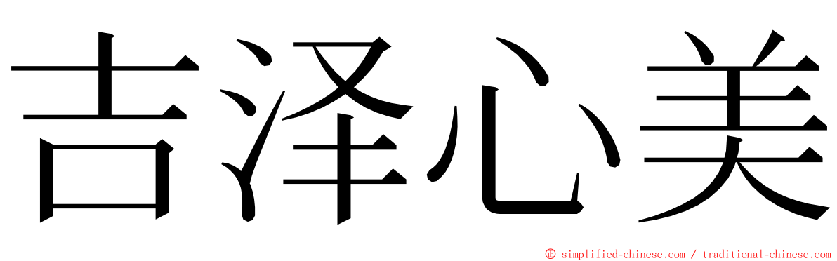 吉泽心美 ming font