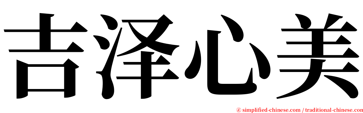 吉泽心美 serif font