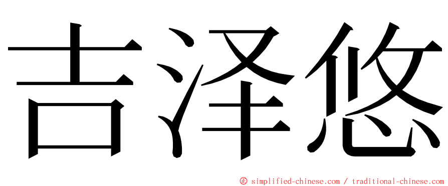 吉泽悠 ming font