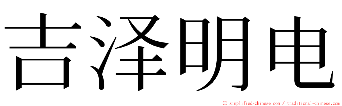 吉泽明电 ming font