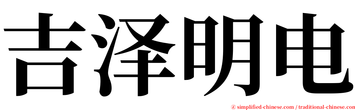 吉泽明电 serif font