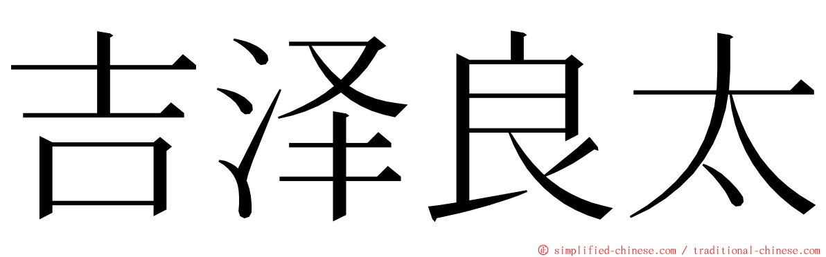 吉泽良太 ming font