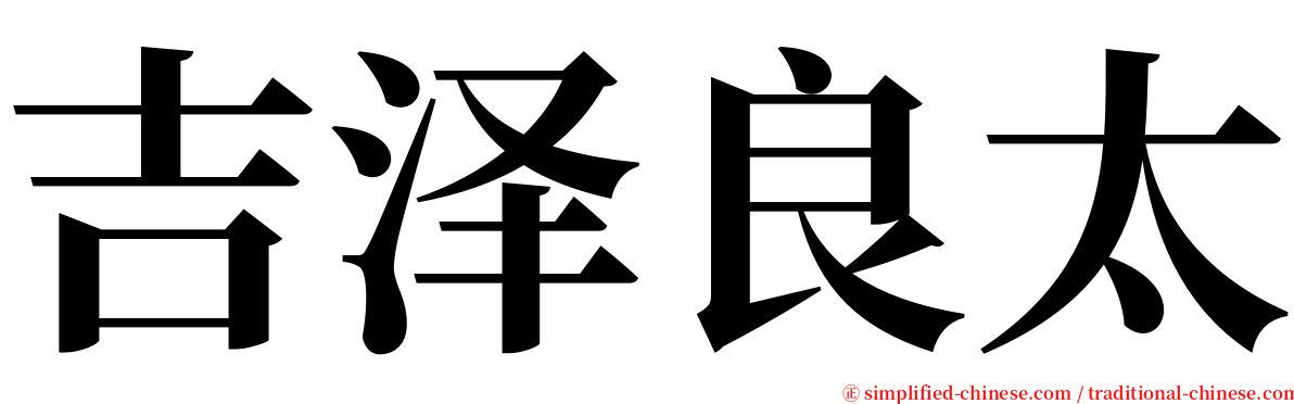 吉泽良太 serif font