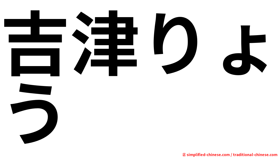 吉津りょう