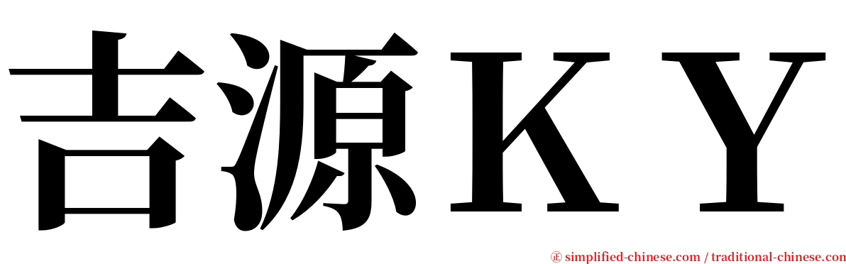 吉源ＫＹ serif font