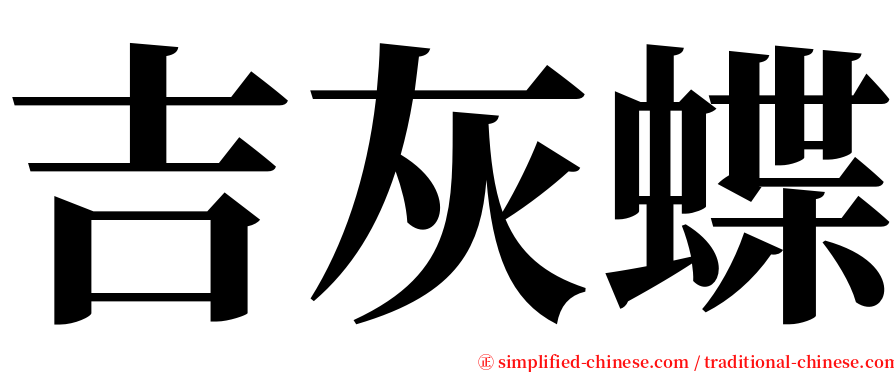 吉灰蝶 serif font