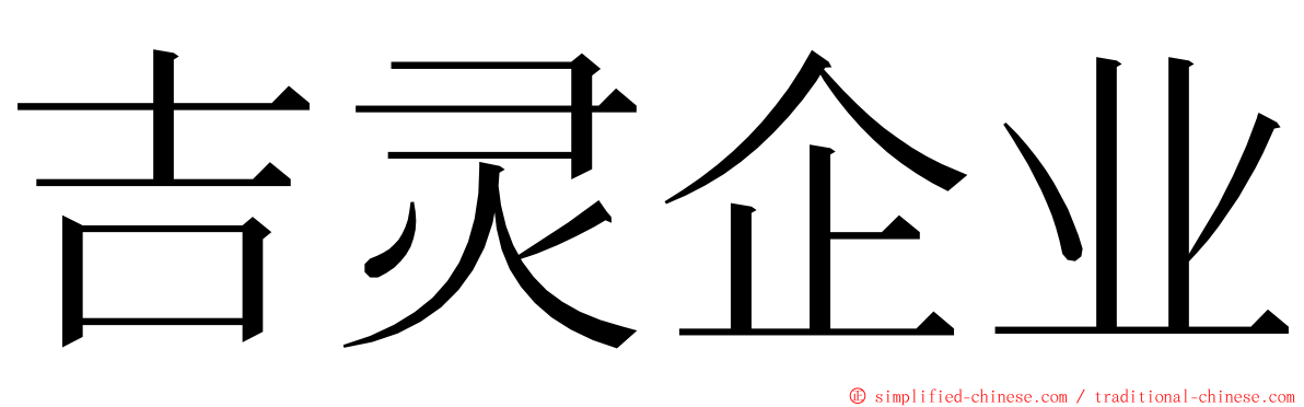吉灵企业 ming font