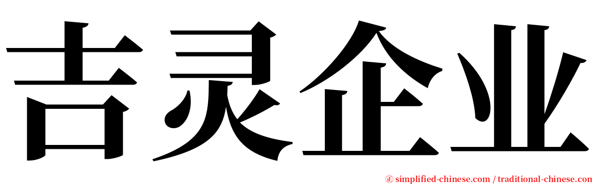 吉灵企业 serif font