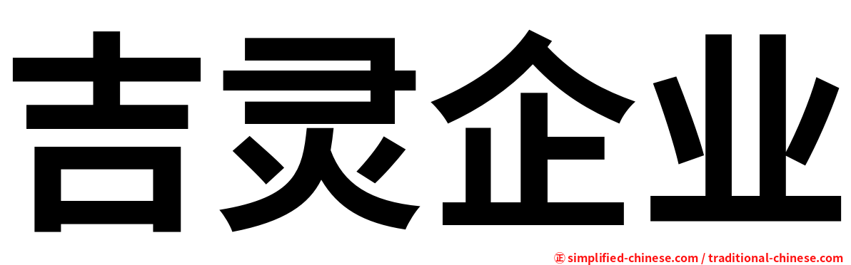 吉灵企业